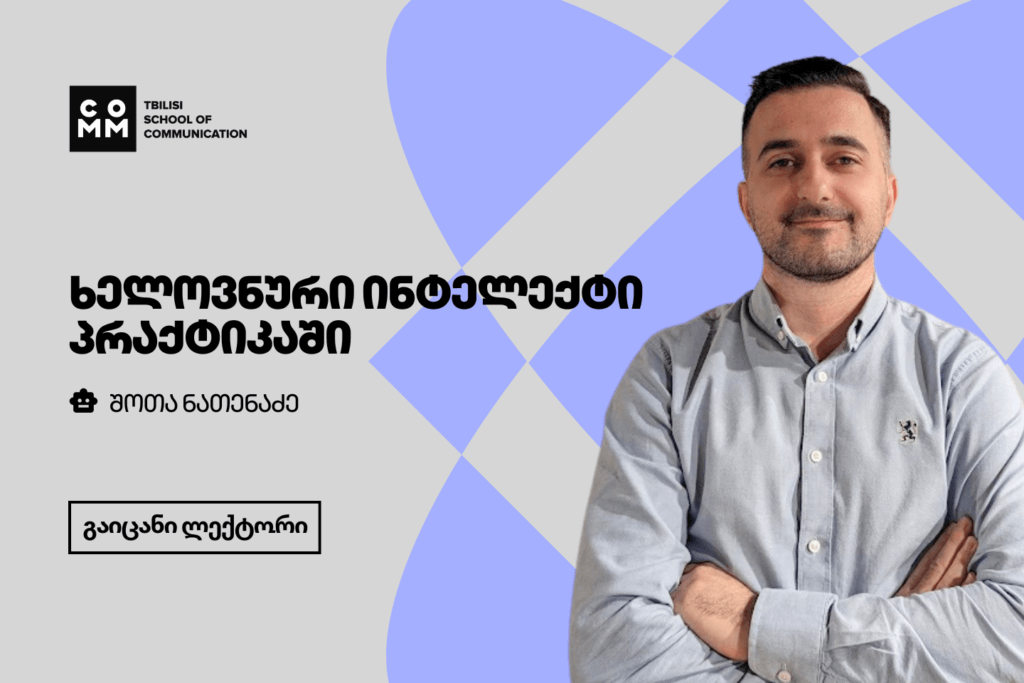 AI პრაქტიკაში