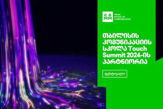 თბილისის კომუნიკაციის სკოლა Touch Summit 2024-ის Community პარტნიორია