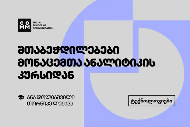კურსდამთავრებულთა შთაბეჭდილებები - მონაცემთა ანალიტიკა