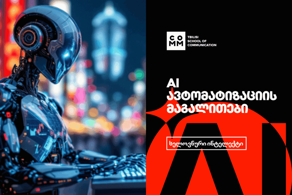 ხელოვნური ინტელექტის კურსი