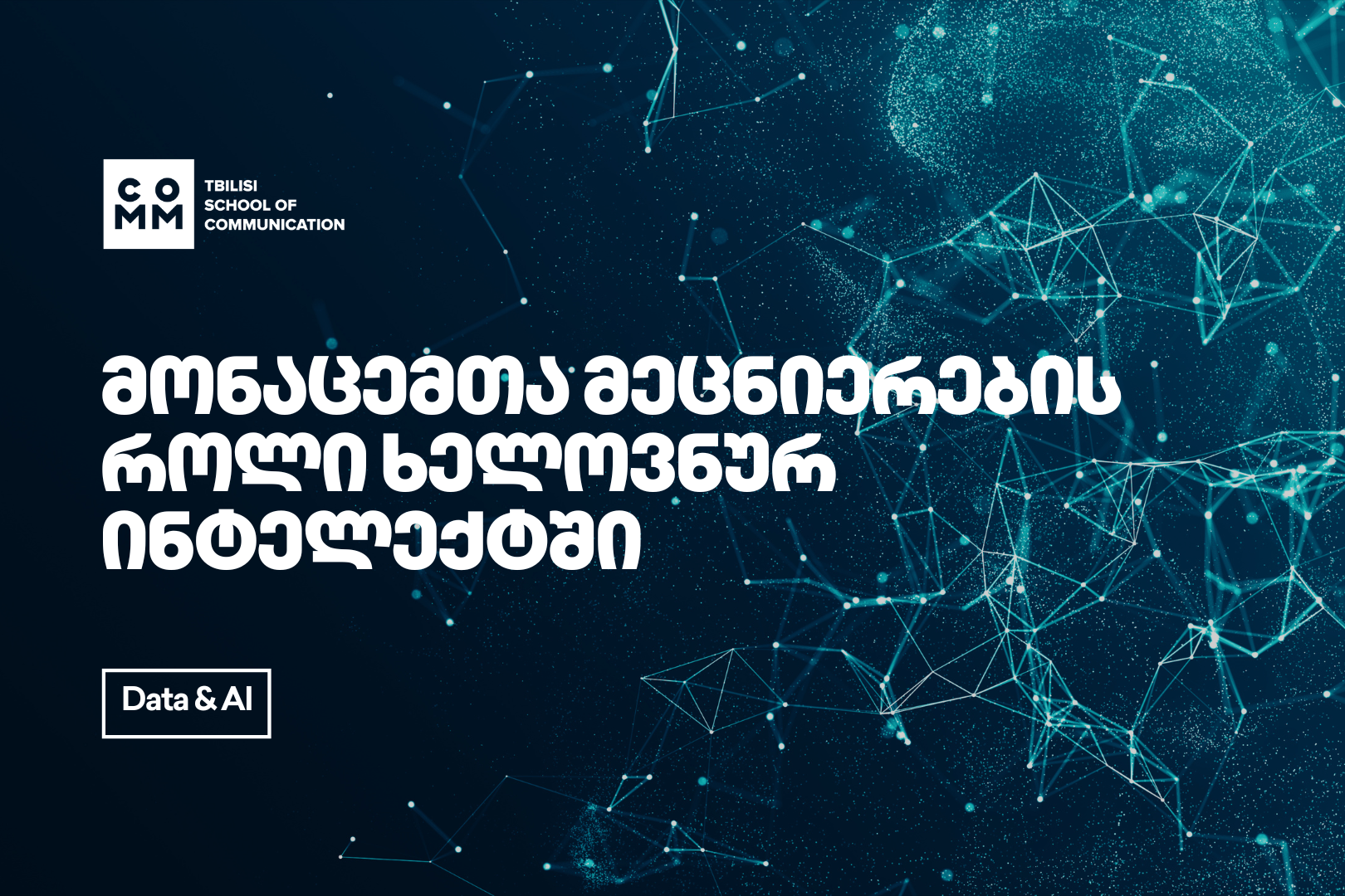 რა როლი აქვს მონაცემთა მეცნიერებას ხელოვნურ ინტელექტში