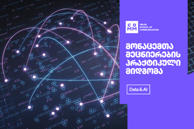5 მიზეზი, რატომ არის პრაქტიკული მიდგომა საუკეთესო გზა მონაცემთა მეცნიერების შესასწავლად