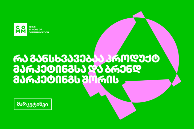 პროდუქტ მარკეტინგი და ბრენდ მარკეტინგი: განსხვავებები და მნიშვნელობა