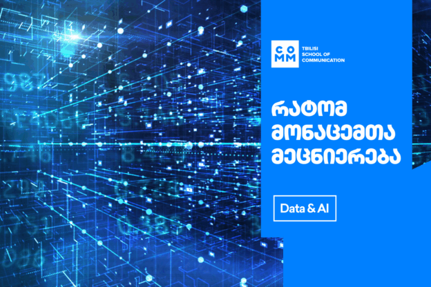 5 მიზეზი, რატომ უნდა ისწავლო მონაცემთა მეცნიერება